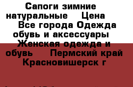 Сапоги зимние - натуральные  › Цена ­ 750 - Все города Одежда, обувь и аксессуары » Женская одежда и обувь   . Пермский край,Красновишерск г.